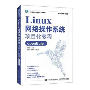 Linux网络操作系统项目化教程（openEuler）9787115683106 黑马程序员 人民邮电出版社