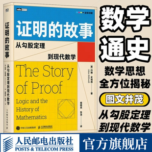 【出版社旗舰店】证明的故事 从勾股定理到现代数学 数学史巨匠约翰·史迪威新作 全彩印刷磅礴数学史