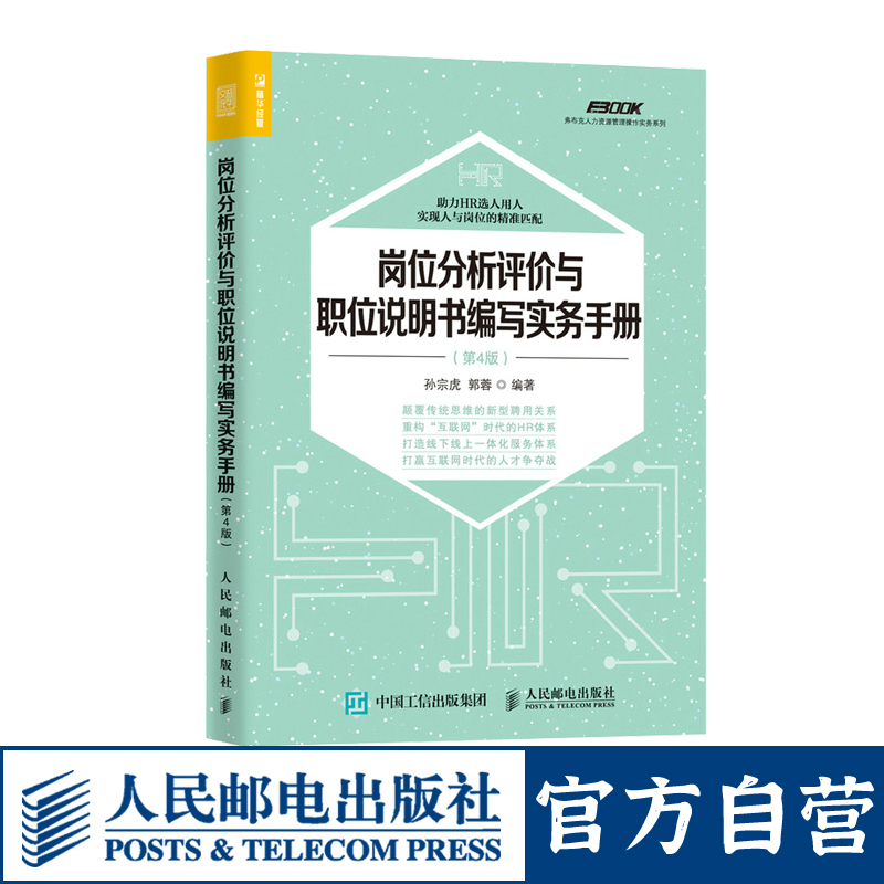 HR行政人力资源管理绩效考核与薪酬激励招聘书籍岗位分析评价与职位说明书编写实务手册第4版 HR专员业务指南管理实务书