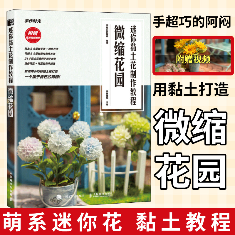粘土手作手工教程书籍 DIY手工迷你黏土花制作教程微缩花园 附视频教程 手作时光