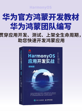 HarmonyOS应用开发实战 基础篇 华为官方教材鸿蒙应用开发HarmonyOS教程书籍华为认证考试