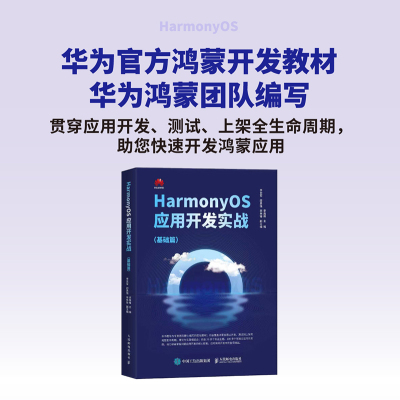 HarmonyOS应用开发实战 基础篇 华为官方教材鸿蒙应用开发HarmonyOS教程书籍华为认证考试