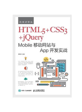 HTML5 CSS3 jQuery Mobile移动网站与App开发实战 视频讲解版 大学教材