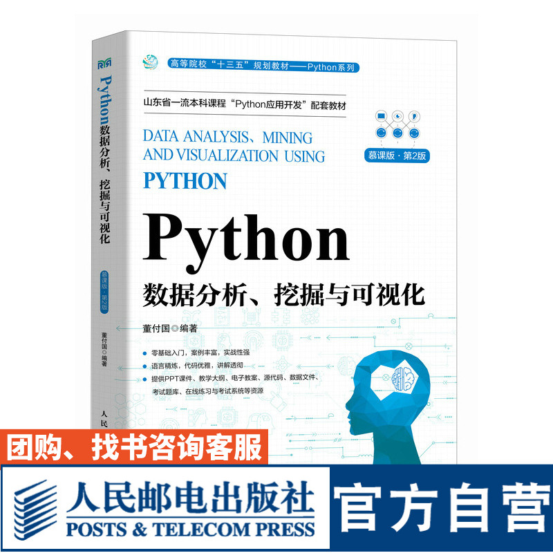 【官方旗舰店教材】Python数据分析挖掘与可视化（慕课版 第2版）9787115626349 董付国  人民邮电出版社