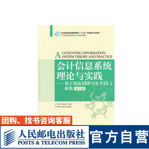 会计信息系统理论与实践基于用友ERP-U8 V10.1系统第2版李文宁康莉莉 9787115465443人民邮电出版社