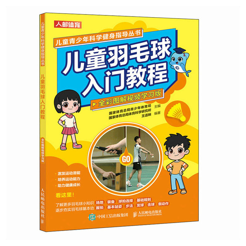 儿童羽毛球入门教程 全彩图解视频学习版  羽毛球书籍,书籍/杂志/报纸,体育运动(新),淘宝优惠券,粉丝福利购,淘宝优惠卷