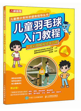 儿童羽毛球入门教程 全彩图解视频学习版  羽毛球书籍