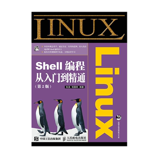2版 社 全新正版 Shell编程从入门到精通 9787115400048人民邮电出版 Linux