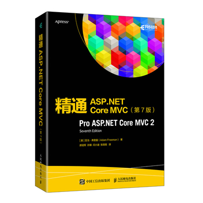 精通ASP.NET Core MVC 第7版 ASP.NET从入门到精通web开发框架教程前端项目开发实战自学