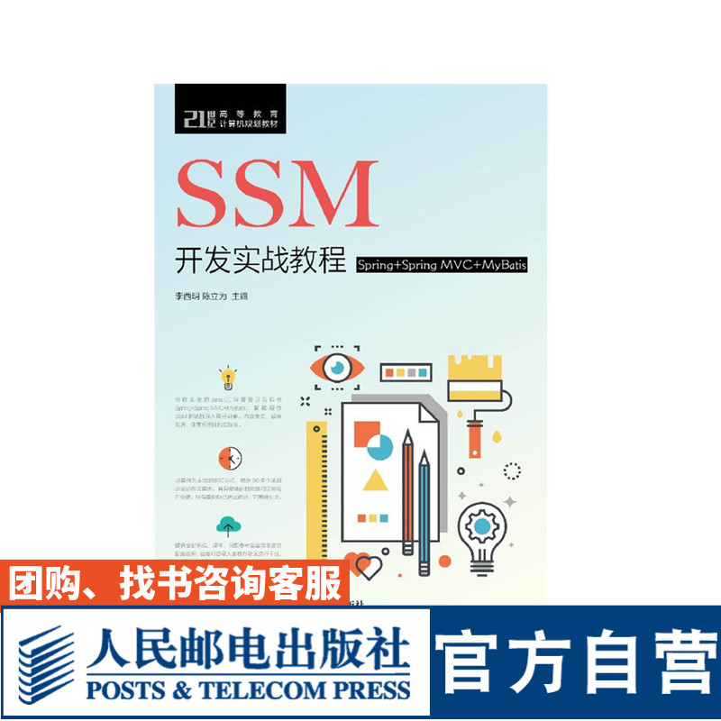 SSM开发实战教程 Spring+Spring MVC+MyBatis 李西明 陈立为 9787115506337 人民邮电出版社