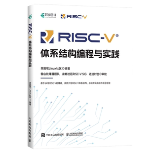 【出版社官方旗舰店】RISC-V体系结构编程与实践 编程语言香山处理器指令集汇编语言内存管理 寄存器编译环境计算机网络编程开发书