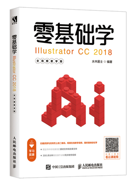 零基础学Illustrator CC 2018（全视频教学版)页面UI交互 海报设计 AI教程 淘宝装修