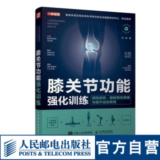 膝关节功能强化训练 预防损伤缓解慢性疼痛与提高运动表现 运动康复书籍 运动损伤解剖学康复训练