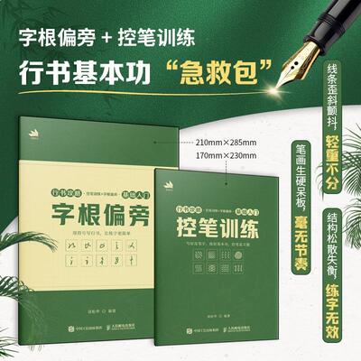 （基础入门）行书攻略 控笔训练+字根偏旁 行书技法教程入门行书字帖临摹练习 书法教程字帖赠跟练视频和电子字帖