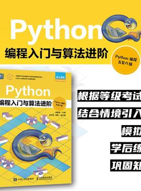【出版社旗舰店】Python编程入门与算法进阶（Python编程五-六级） Python编程少儿编程青少年编程计算机编程语言程序设计书籍