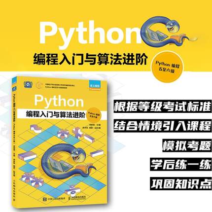 【出版社旗舰店】Python编程入门与算法进阶（Python编程五-六级） Python编程少儿编程青少年编程计算机编程语言程序设计书籍
