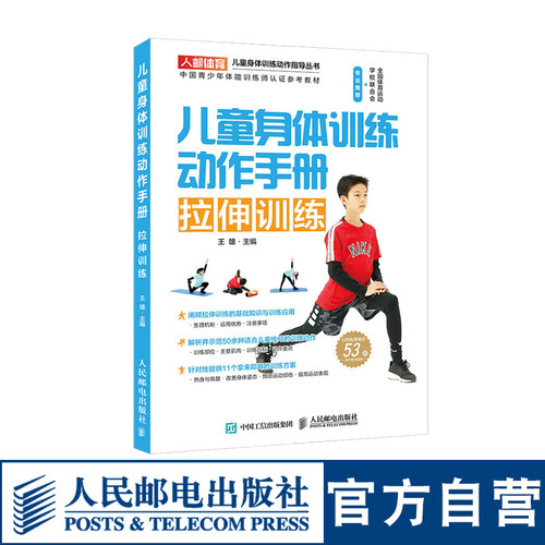儿童身体训练动作手册拉伸训练 健身书籍运动训练学体能训练基础理论书籍