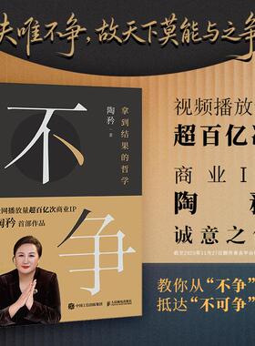 【官方正版】不争 拿到结果的哲学 陶矜人生哲学书籍现代处世哲学老子思想心理学与管理学个人成长事业发展人民邮电出版社