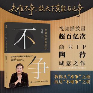 【官方正版】不争 拿到结果的哲学 陶矜人生哲学书籍现代处世哲学老子思想心理学与管理学个人成长事业发展人民邮电出版社