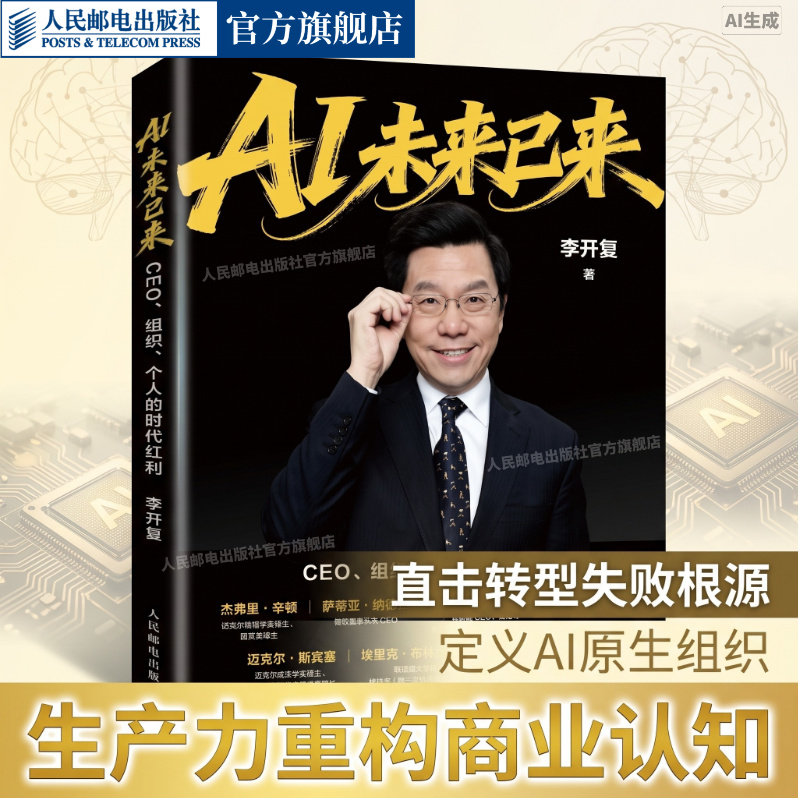 李开复新作【出版社旗舰店】AI未来已来 CEO组织个人的时代红利 CEO组织转型商业红利人工智能企业管理经济书籍个人职场生存指南