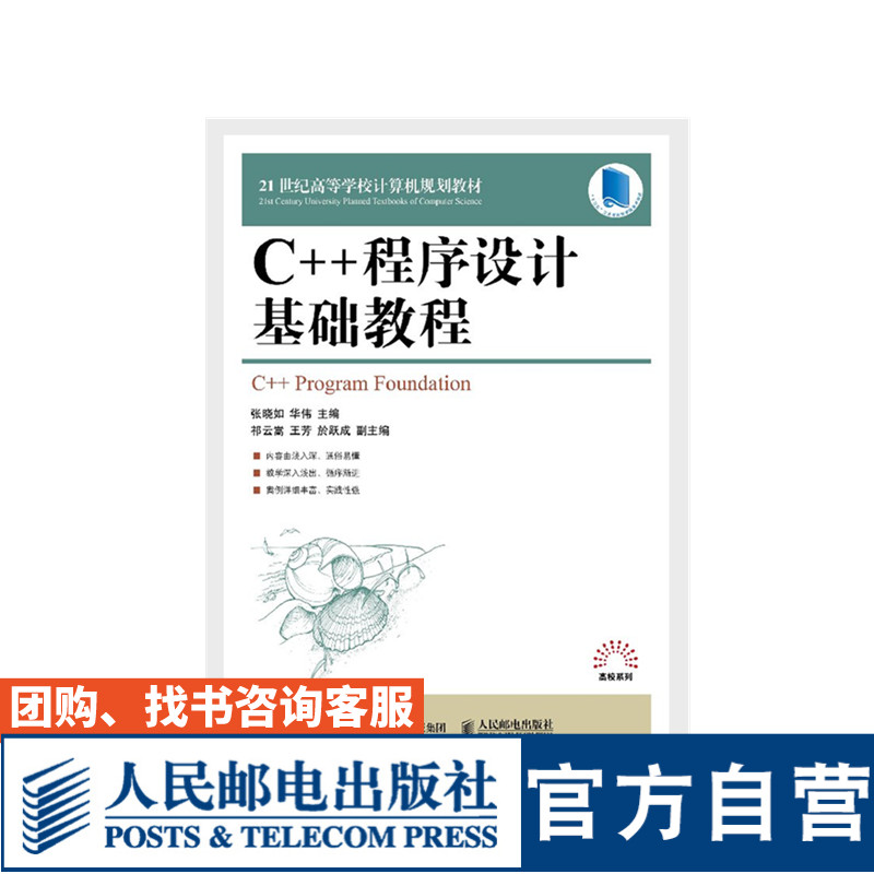 【官方旗舰店教材】C++程序设计基础教程 大学教材 张晓如 华伟  9787115479587 人民邮电出版社