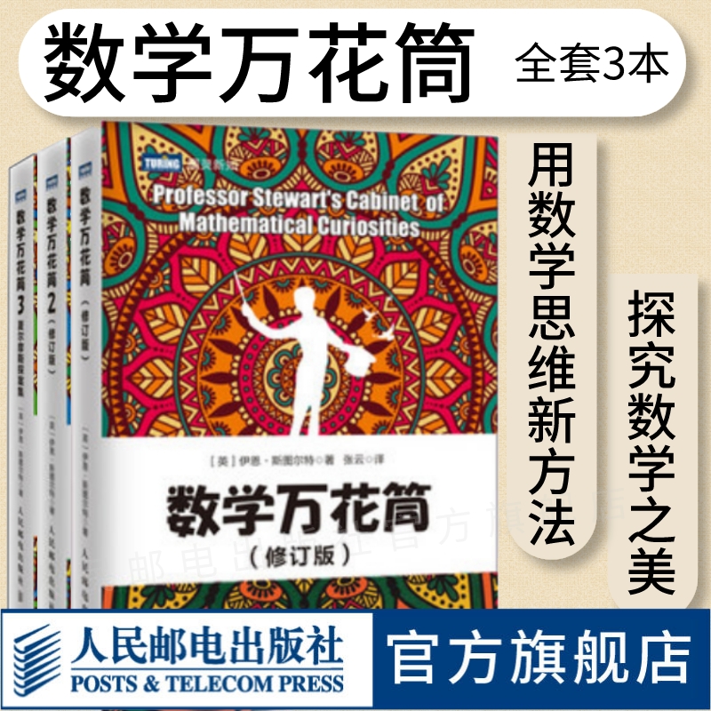 3册【出版社旗舰店】 数学万花筒 修订版  趣味数学书籍 揭开数学的奥秘青少年自然科学知识科普数学书籍数学女孩数学与生活书籍