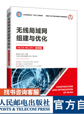 【官方旗舰店教材】无线局域网组建与优化（HCIA-WLAN）（微课版）人民邮电出版社 蔺玉珂 王波 9787115562074