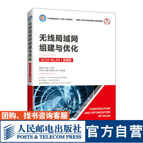 无线局域网组建与优化HCIA-WLAN