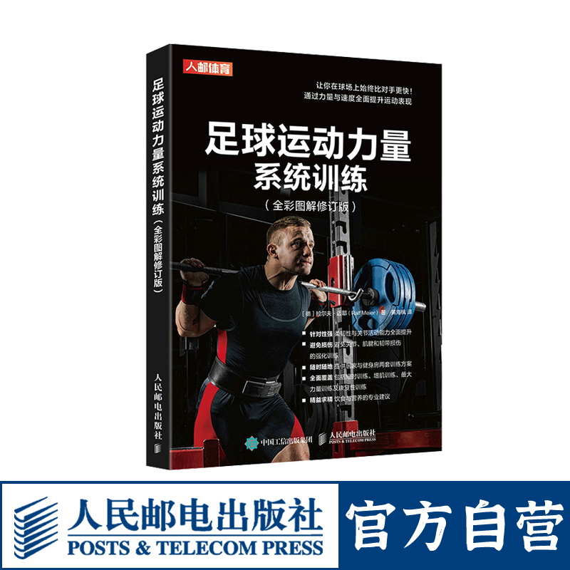 足球运动力量系统训练全彩图解修订版 足球力量训练基础书籍