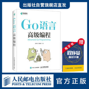 【官方旗舰店】Go语言高级编程 柴树杉曹春辉著 go语言进阶实战云计算云存储区块链web编程书程序设计入门计算机网络电脑教程书籍