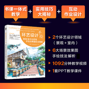 环艺设计手绘 景观室内马克笔手绘效果图技法精解 环境艺术设计马克笔教程书入门教材园林景观室内建筑设计手绘效果图表现技法