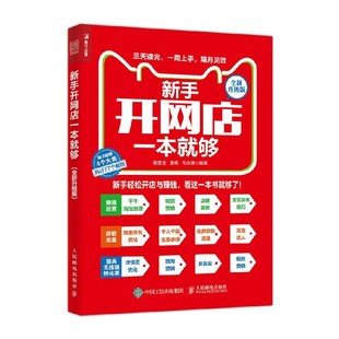 淘宝开店 电商书籍 附46个视频教程和31个图文教程 新手开网店一本就够