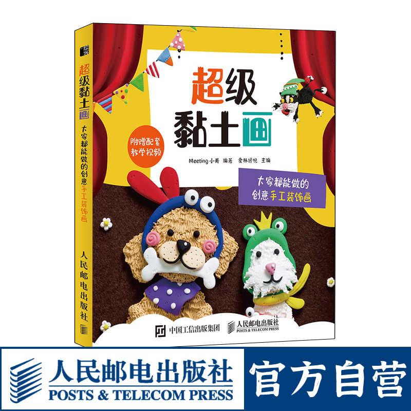 超级黏土画大家都能做的创意手工装饰画  diy手作 黏土手办教程书籍