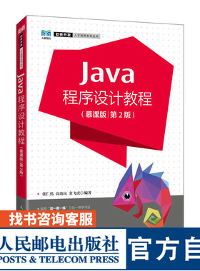 【官方旗舰店教材】Java程序设计教程（慕课版）（第2版）9787115601490 张仁伟 高尚民 金飞虎  人民邮电出版社