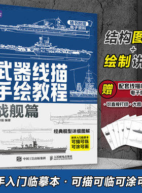 武器线描手绘教程航母战舰线稿