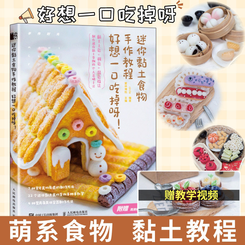 粘土手作手工教程书籍 迷你黏土食物手作教程 好想一口吃掉呀 可爱