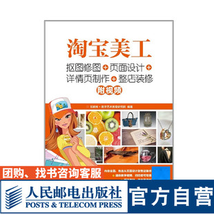 9787115481948 社 详情页制作 大学教材 互联网 修 页面设计 整店装 人民邮电出版 淘宝美工 数字艺术教育研究院 抠图修图