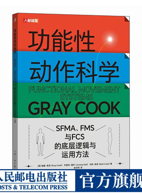 【官方旗舰店】功能性动作科学 SFMA FMS与FCS的底层逻辑与运用方法 YBT 运动科学 运动康复医学 格雷库克 人体功能学