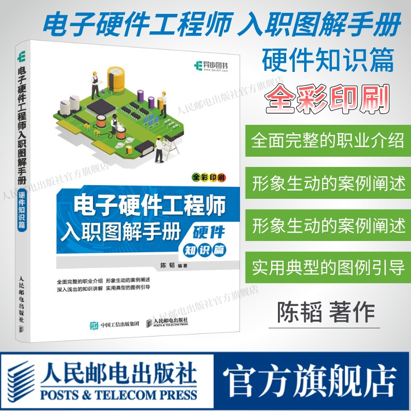 电子硬件工程师入职图解手册正版