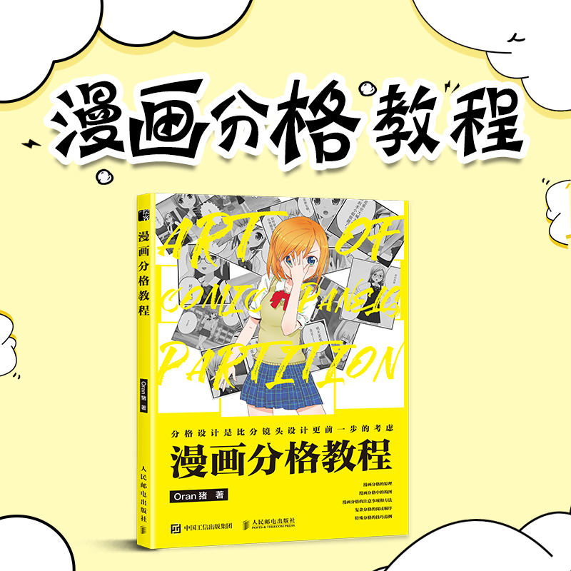 漫画分格教程 Oran猪漫画教程书页漫条漫分格绘画技法新手学漫画分镜头表现教程漫画剧本创作指南动漫绘画教程书