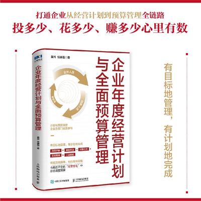 企业年度经营计划与全面预算管理 企业经营管理降本增效应对经营变化经营目标 经管书籍 人民邮电出版