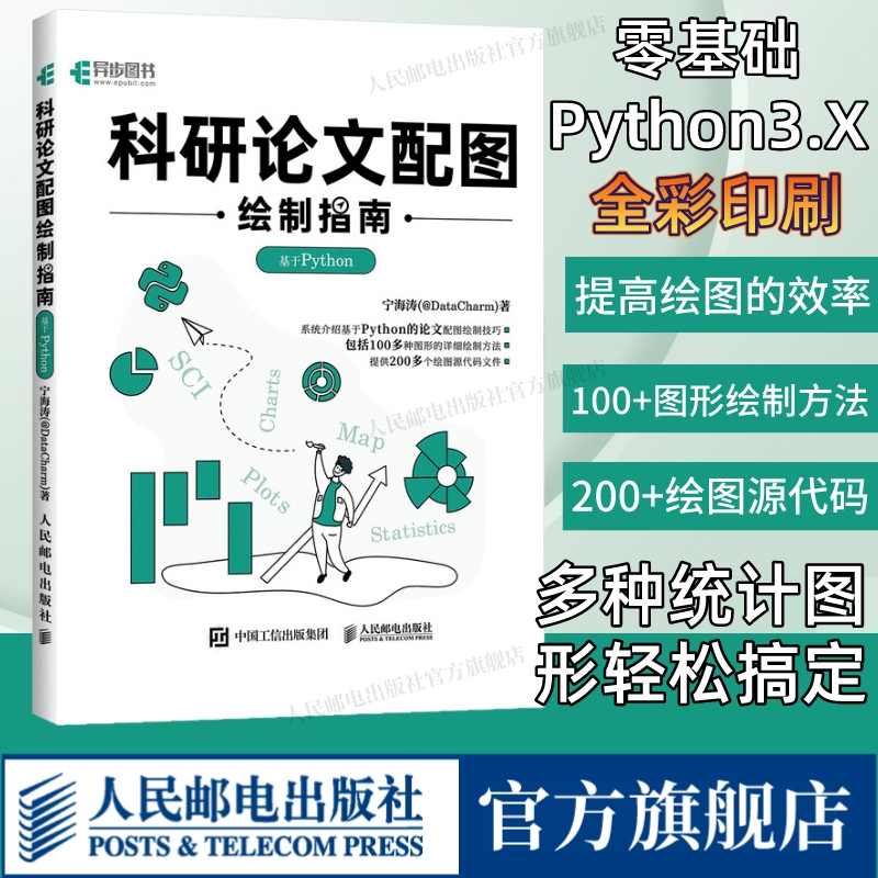 【出版社旗舰店】科研论文配图绘制指南 基于Python 全彩印刷 数据分析零基础自学python编程开发入门到精通程序设计书籍