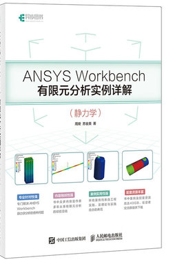 ANSYS Workbench有限元分析实例详解 静力学 有限元分析从入门到精通ANSYS热力学分析结构优化