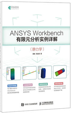ANSYS Workbench有限元分析实例详解 静力学 有限元分析从入门到精通ANSYS热力学分析结构优化