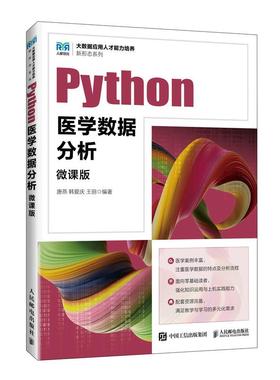 Python医学数据分析（微课版）9787115675668 唐燕 韩爱庆 王丽 人民邮电出版社