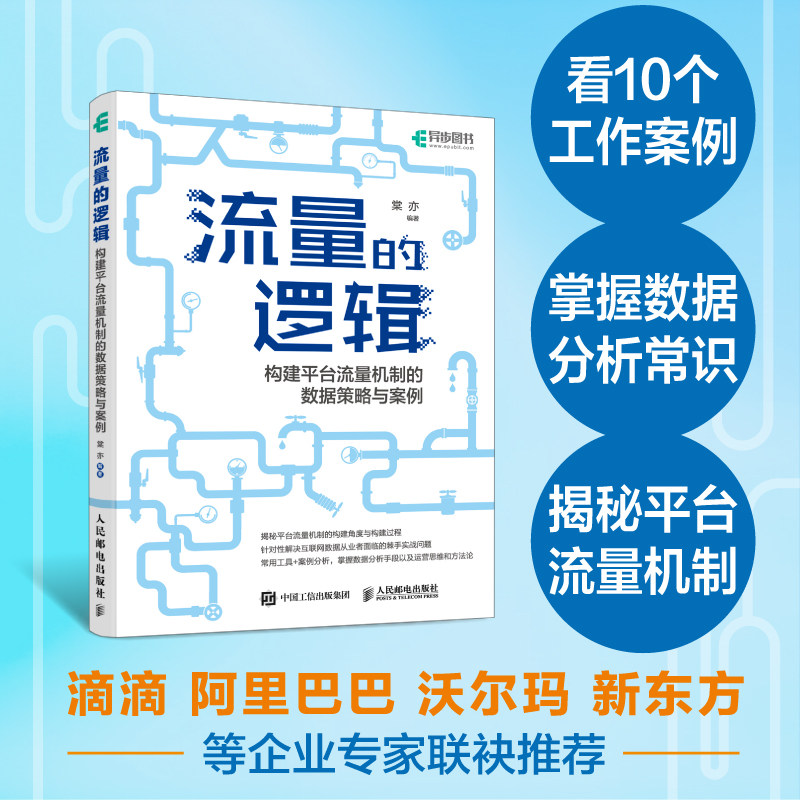 流量的逻辑数据策略与案例图片