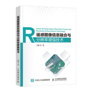 遥感图像信息融合与分辨率增强技术 图像处理分析与机器视觉 遥感数字图像处理 遥感应用分析原理与方法