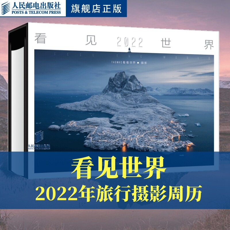 【官方旗舰店】 看见 世界 2022周历 看见世界2022年旅行摄影日历