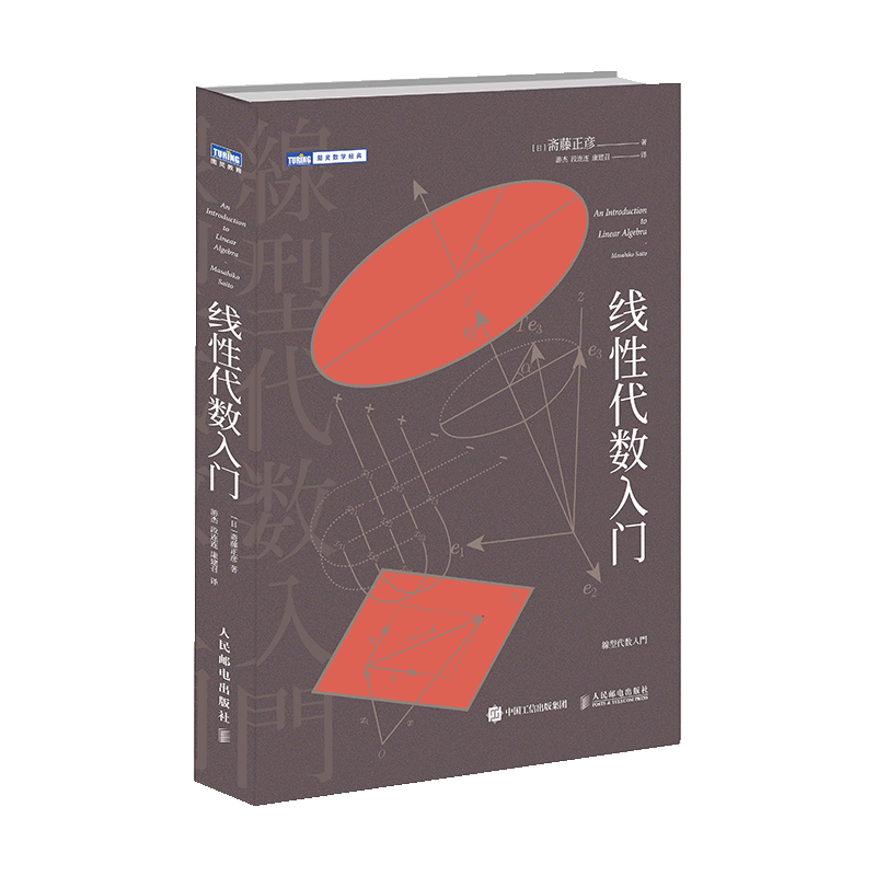 【出版社旗舰店】线性代数入门 数学思维阅读书 理科生课外书籍 科普百科自然科学 线性代数核心概念线性代数及其应用入门书