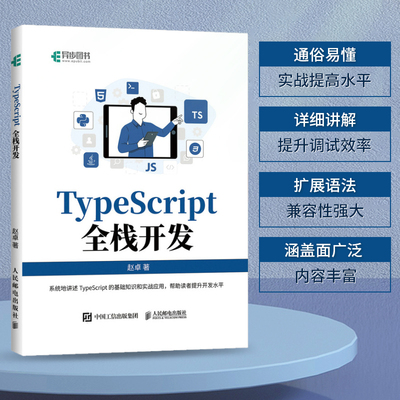 TypeScript全栈开发 TypeScript前端开发后端开发全栈Web开发JavaScript编程语言软件开发书籍